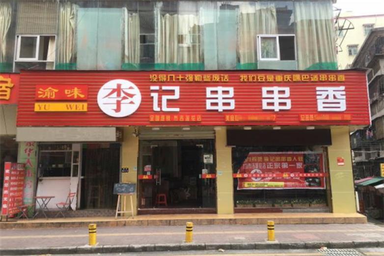 渝味李记串串香